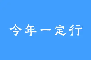 今年一定行