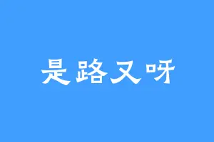 是路又呀