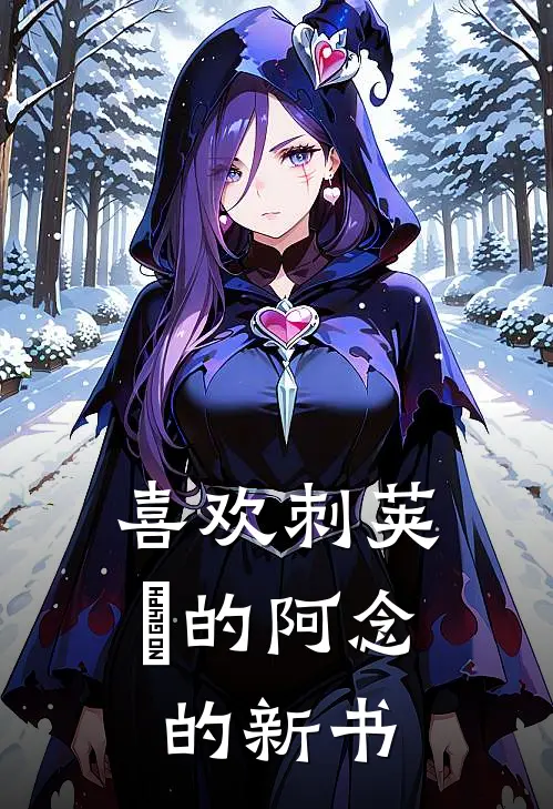 喜欢刺荚蒾的阿念的新书