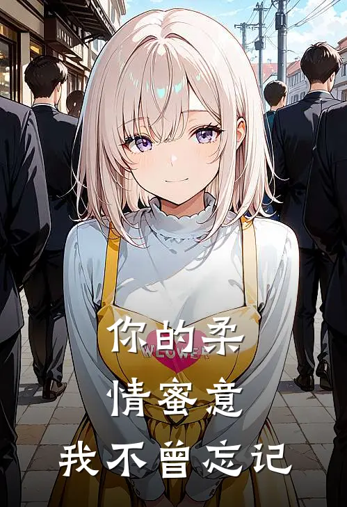 你的柔情蜜意，我不曾忘记
