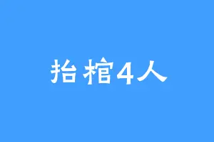 抬棺4人