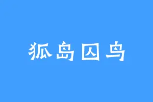 狐岛囚鸟
