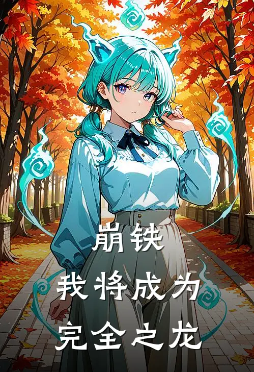 崩铁：我将成为完全之龙