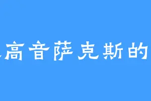 喜欢高音萨克斯的丁涵