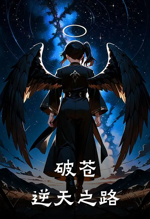 破苍：逆天之路(林逸林忠)免费完结小说_免费小说在线阅读破苍：逆天之路(林逸林忠)