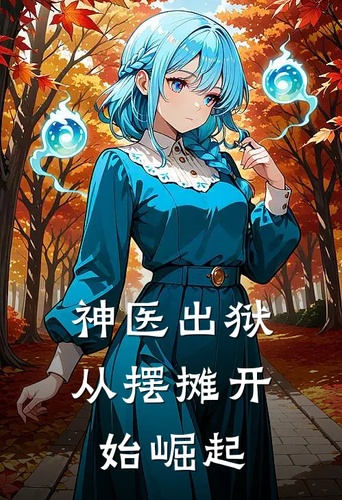 神医出狱：从摆摊开始崛起