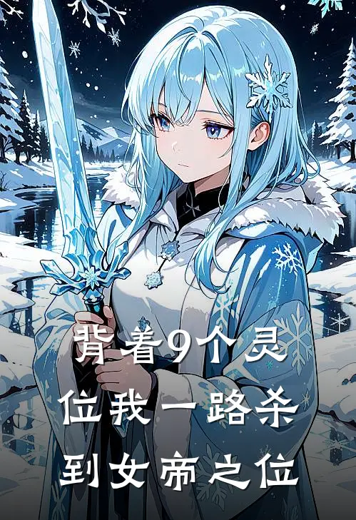 背着9个灵位我一路杀到女帝之位