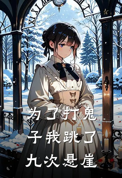 为了打鬼子我跳了九次悬崖