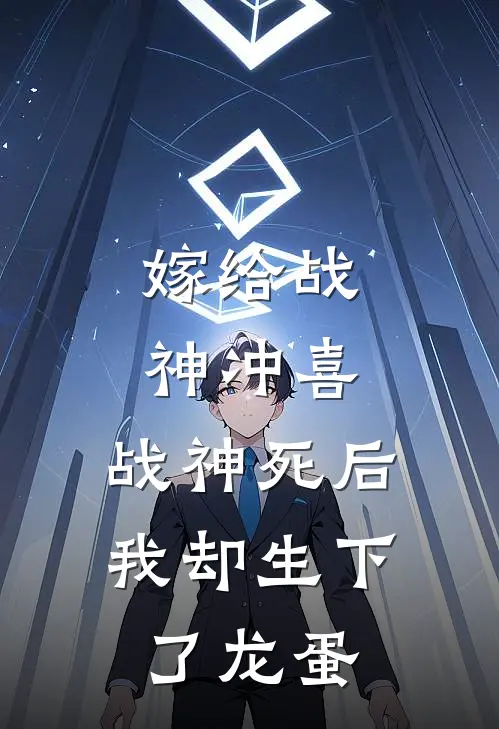 嫁给战神冲喜，战神死后我却生下了龙蛋