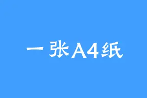 一张A4纸