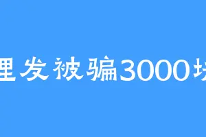理发被骗3000块