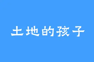 土地的孩子
