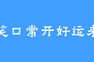 笑口常开好运来