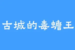 古城的毒蟾王