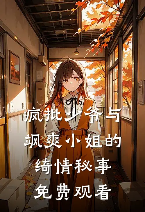 疯批少爷与飒爽小姐的绮情秘事免费观看