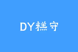 DY糕守