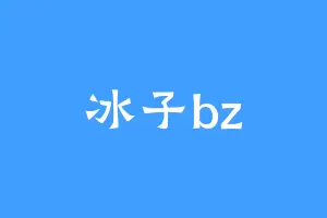 冰子bz