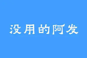 没用的阿发