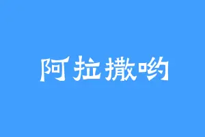 阿拉撒哟