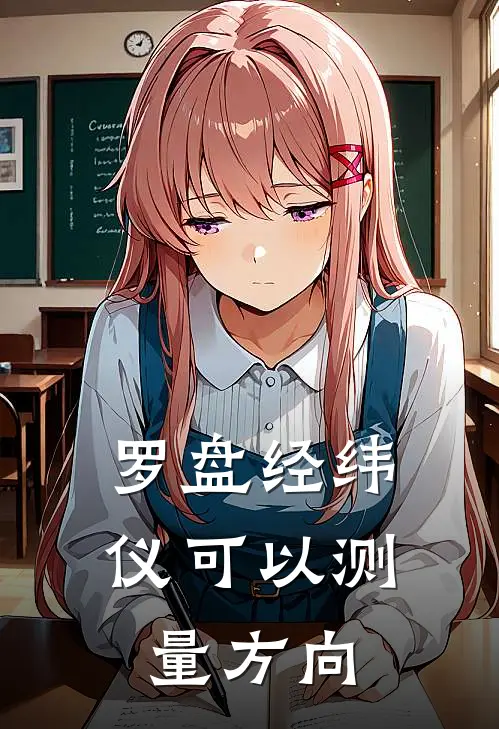 罗盘经纬仪可以测量方向