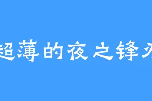 超薄的夜之锋刃