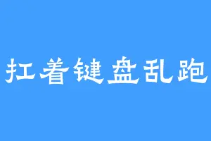 扛着键盘乱跑