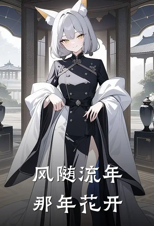 风随流年 那年花开