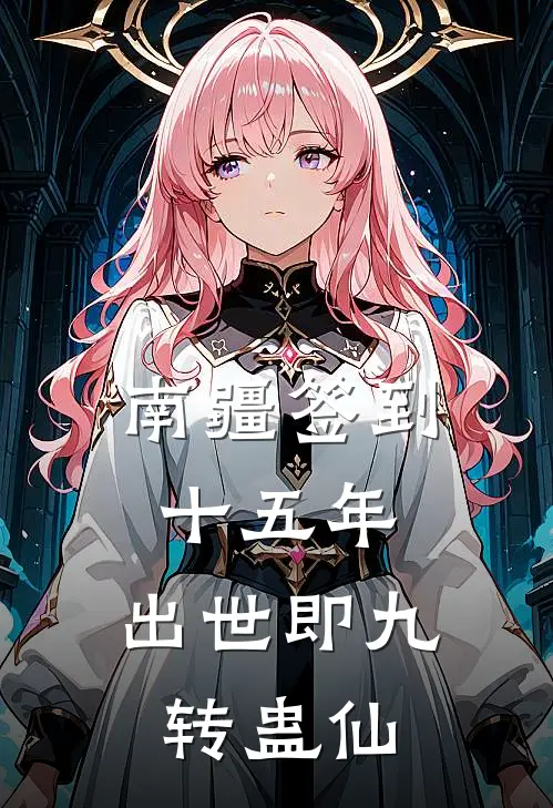 南疆签到十五年，出世即九转蛊仙