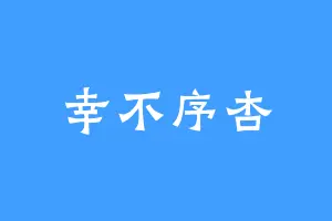 幸不序杏