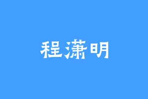 程潇明