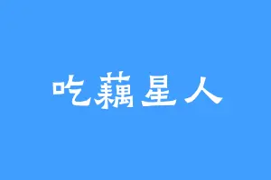 吃藕星人