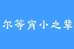 尔等宵小之辈