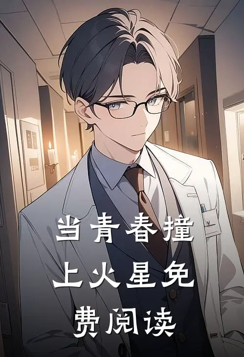 当青春撞上火星免费阅读