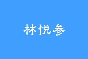 林悦参