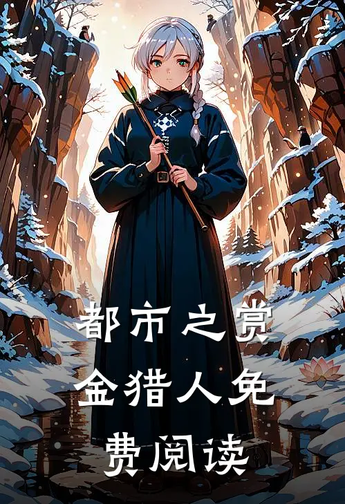 都市之赏金猎人免费阅读