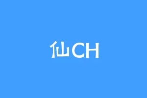 仙CH