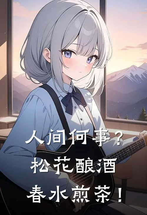 人间何事？松花酿酒，春水煎茶！