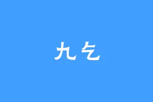 九乞
