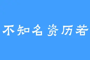 不知名资历若