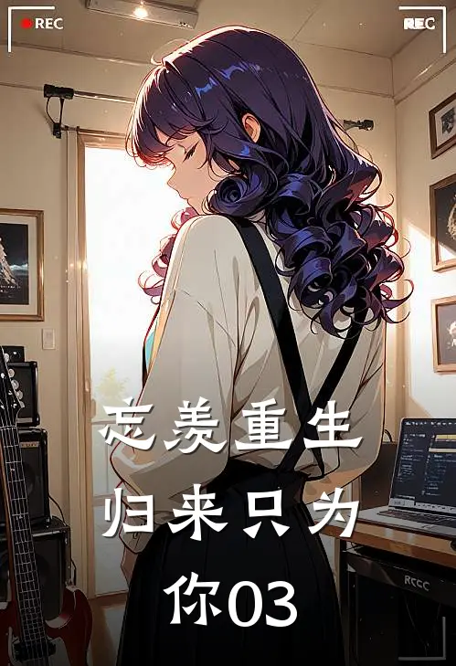 忘羡重生归来只为你03