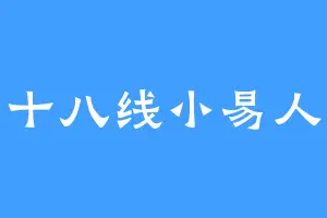 十八线小易人