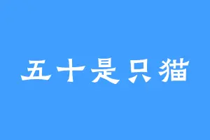 五十是只猫