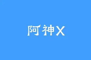 阿神X