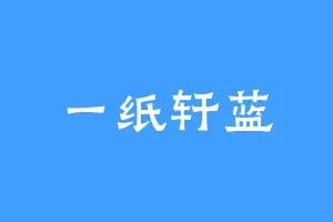 一纸轩蓝