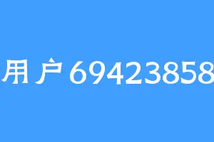 用户69423858