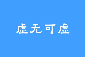 虚无可虚