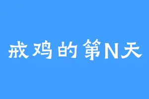 戒鸡的第N天