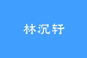 林沉轩