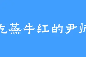 爱吃蒸牛红的尹师兄
