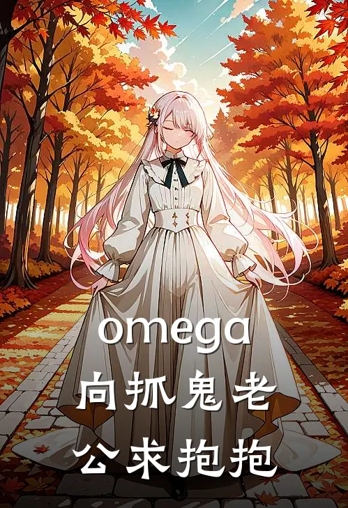 omega向抓鬼老公求抱抱(张幼君杨熙川)_张幼君杨熙川热门小说